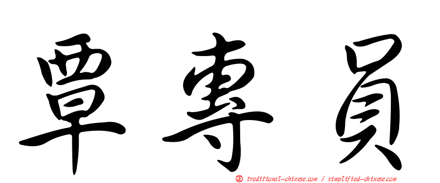 覃專員