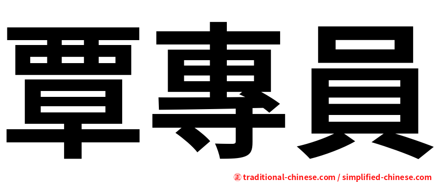 覃專員