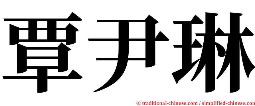 覃尹琳 serif font