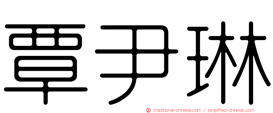 覃尹琳