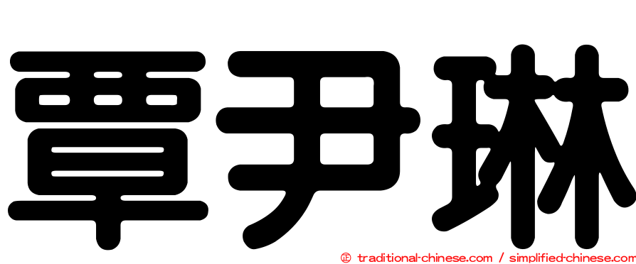 覃尹琳