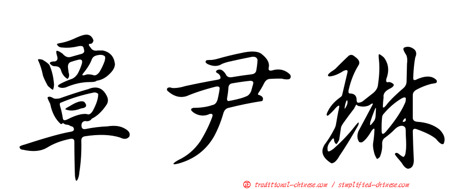 覃尹琳