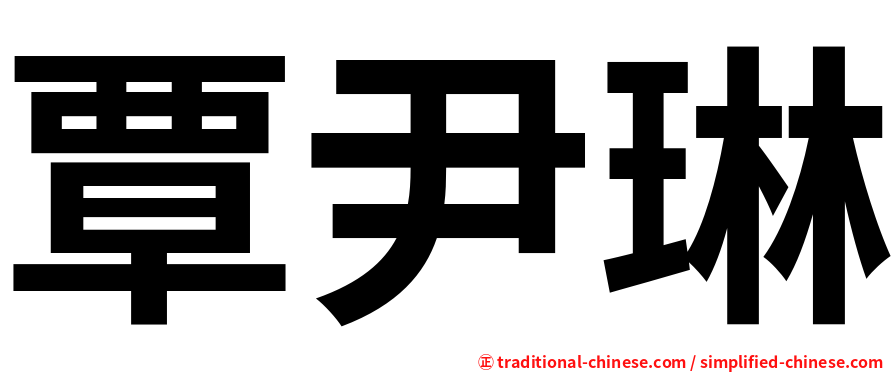 覃尹琳