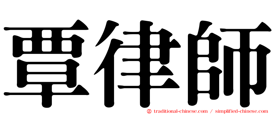 覃律師