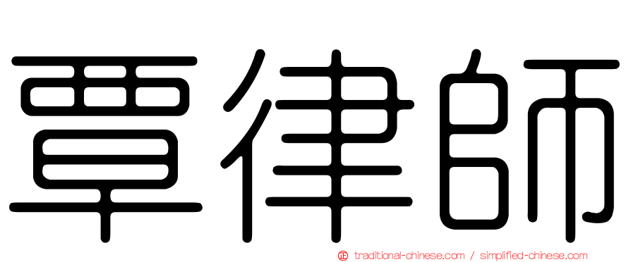 覃律師