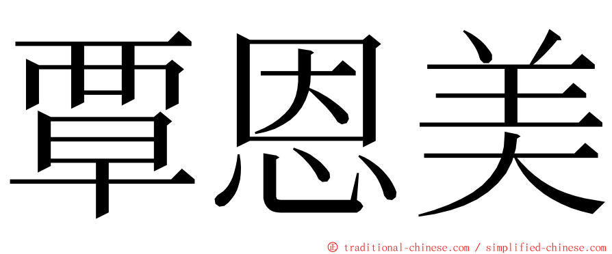 覃恩美 ming font