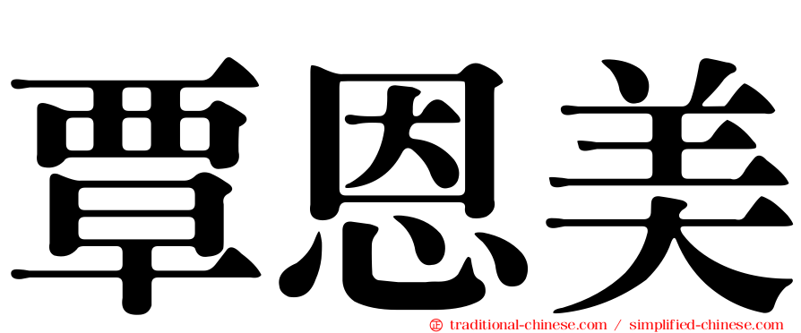 覃恩美