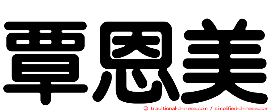 覃恩美