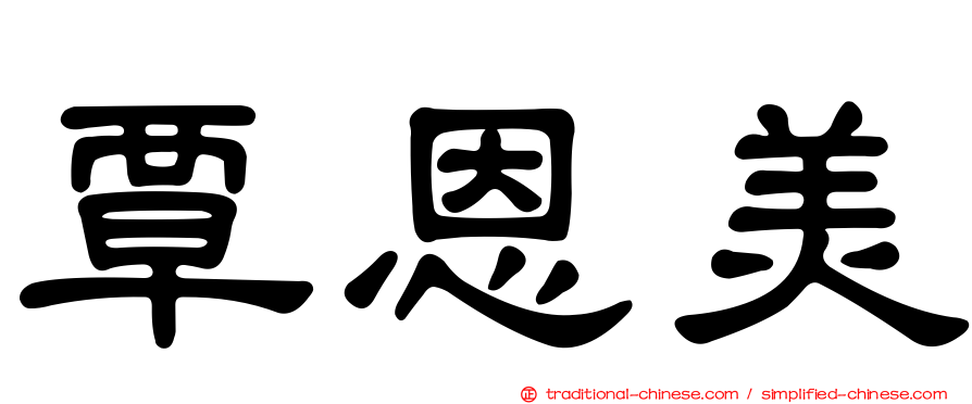 覃恩美