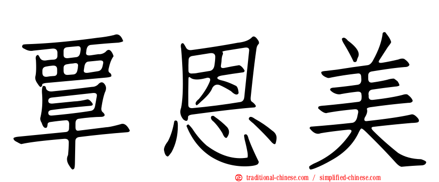 覃恩美