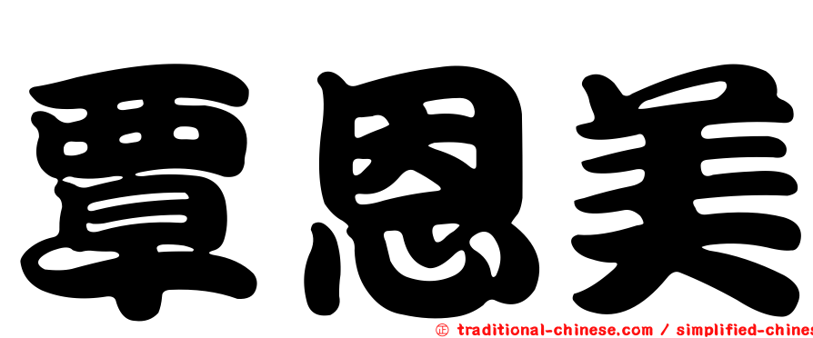 覃恩美
