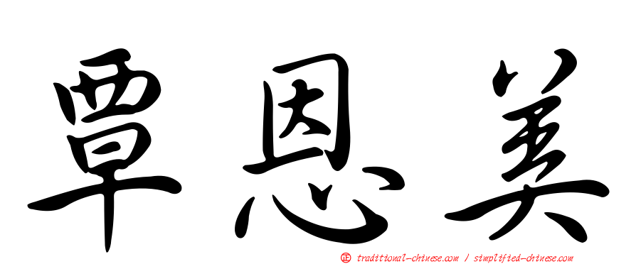 覃恩美
