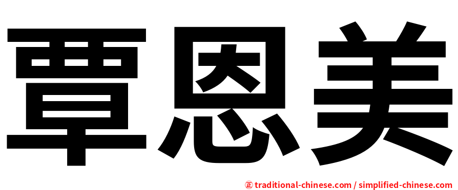 覃恩美