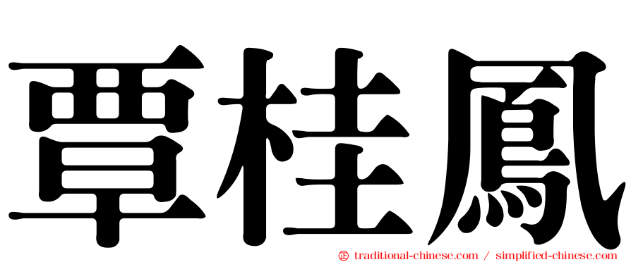覃桂鳳