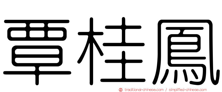 覃桂鳳
