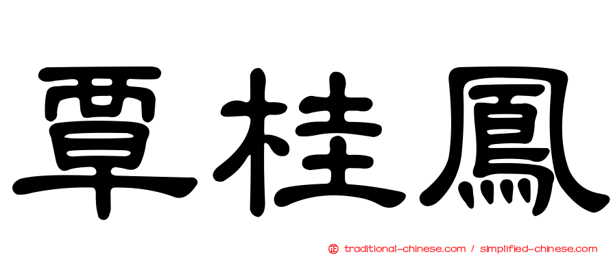 覃桂鳳