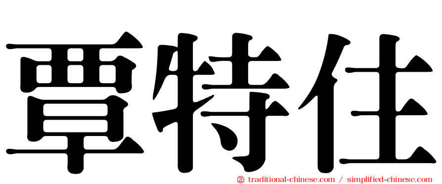 覃特住