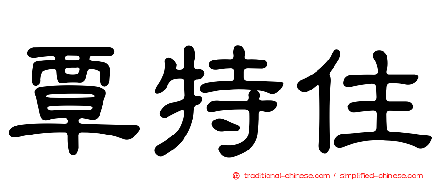 覃特住