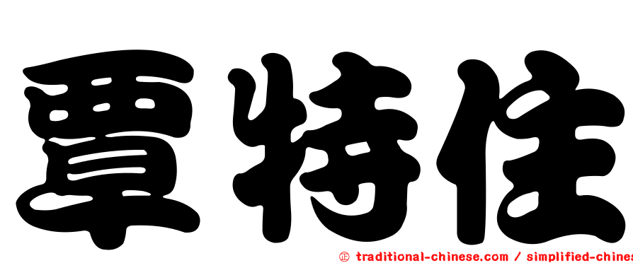 覃特住