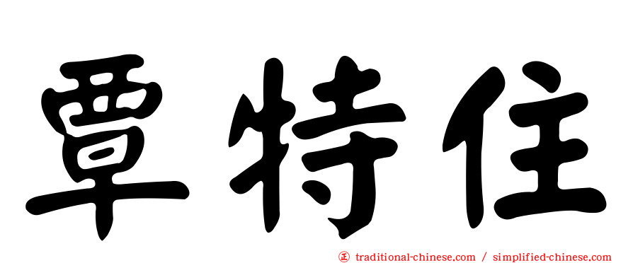覃特住