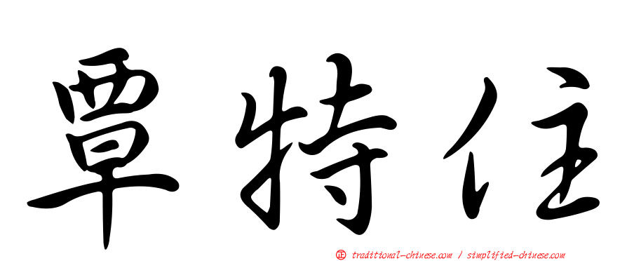 覃特住