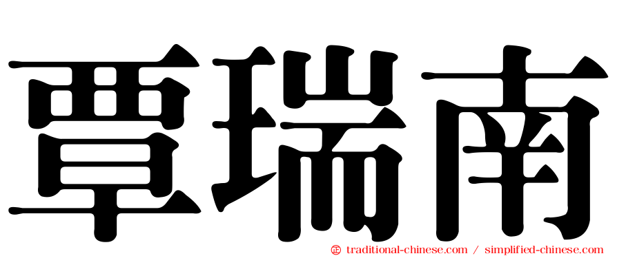 覃瑞南