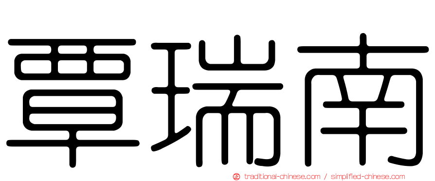覃瑞南