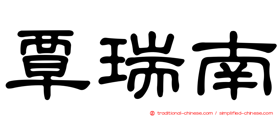 覃瑞南