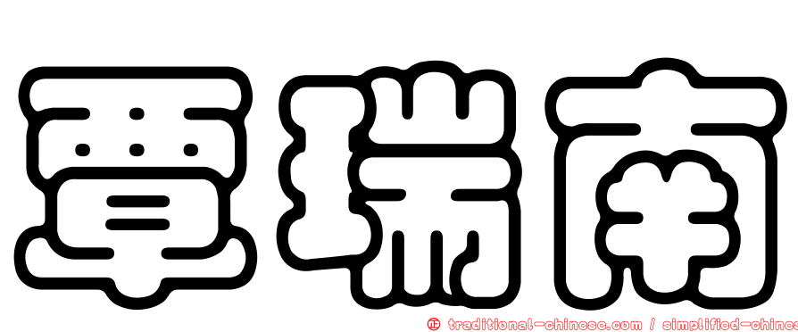 覃瑞南