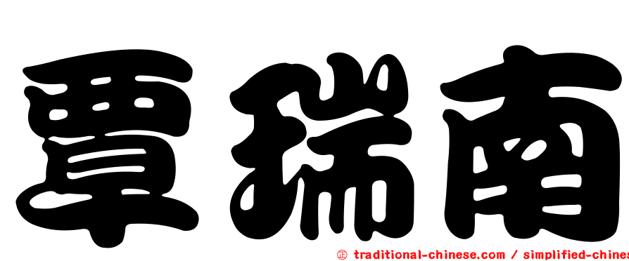 覃瑞南