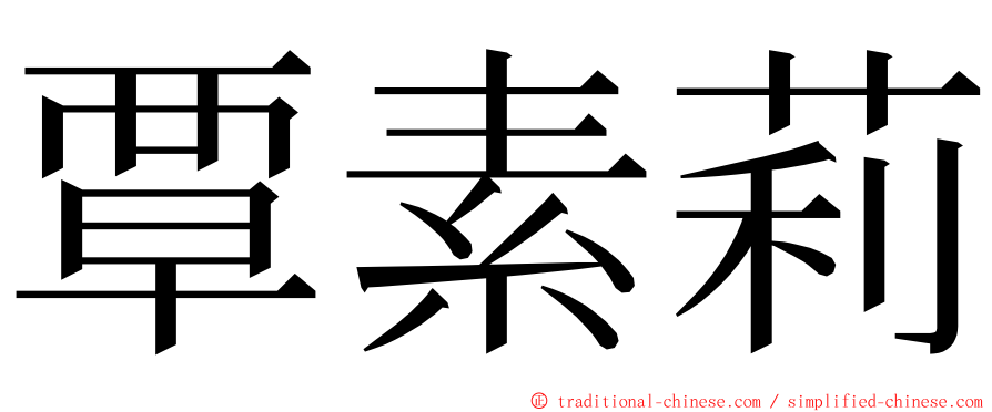 覃素莉 ming font