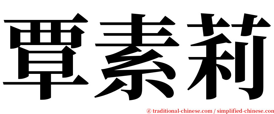 覃素莉 serif font