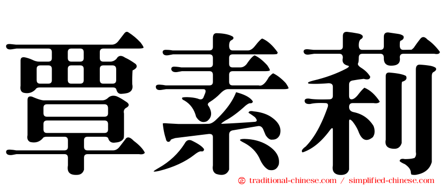 覃素莉