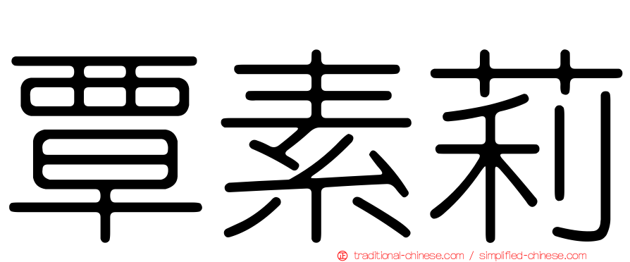 覃素莉
