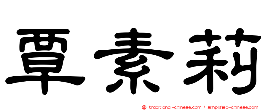 覃素莉