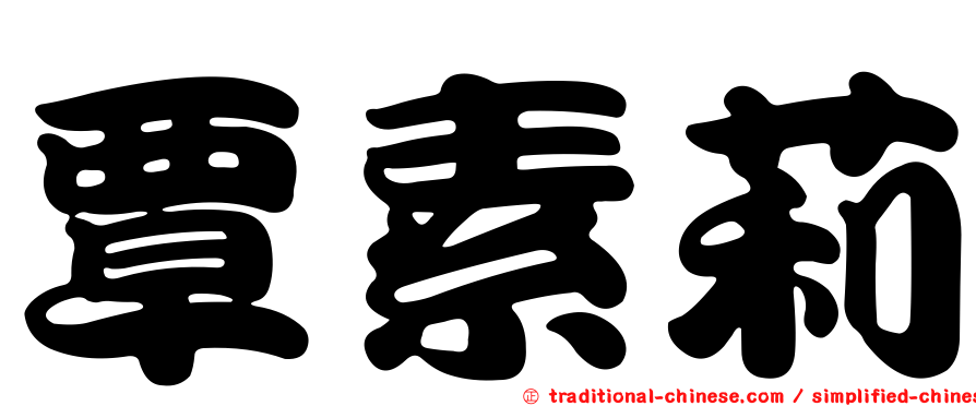 覃素莉