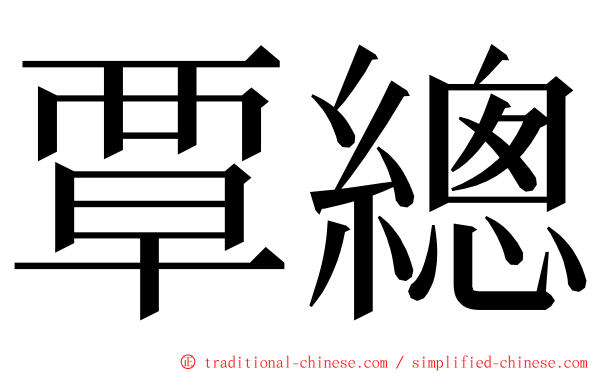 覃總 ming font
