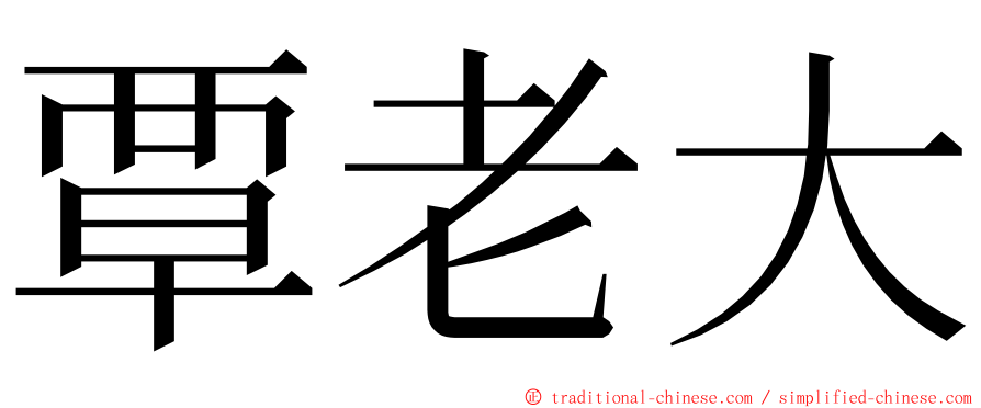 覃老大 ming font
