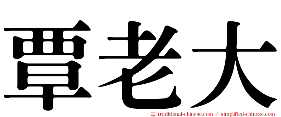覃老大