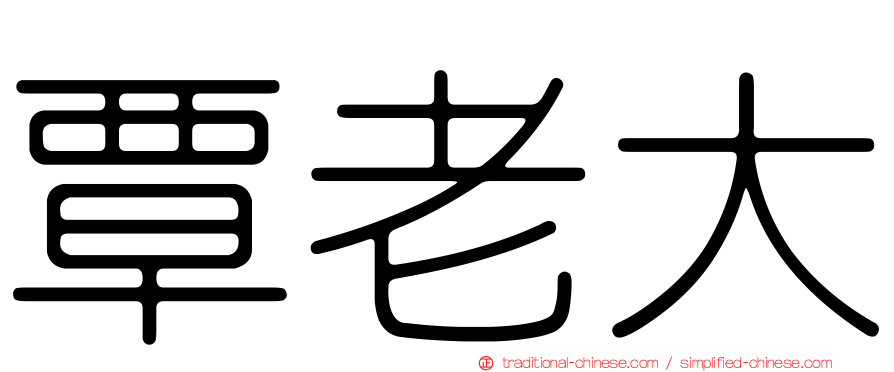 覃老大