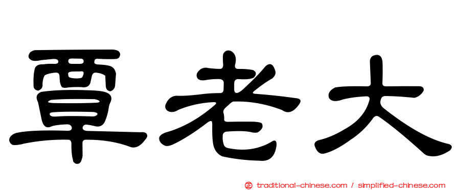 覃老大