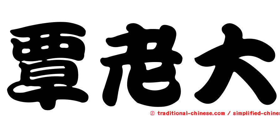 覃老大