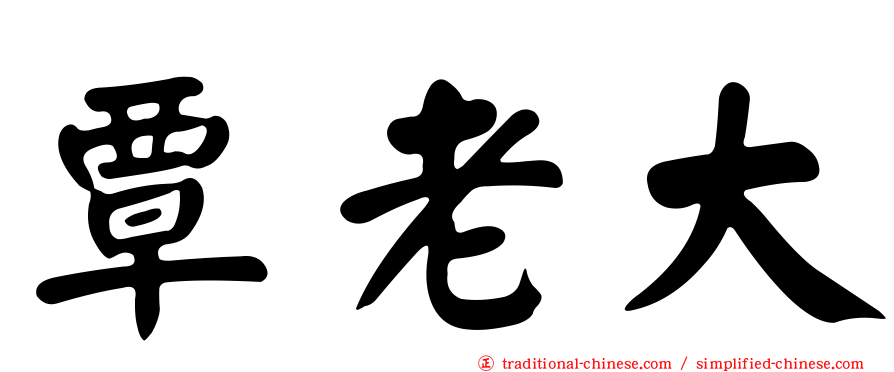 覃老大