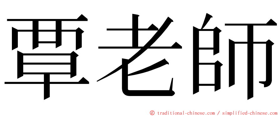 覃老師 ming font