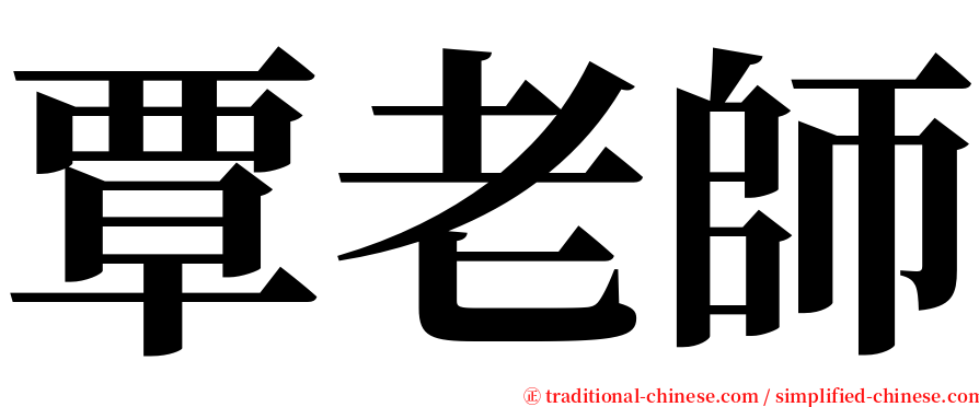 覃老師 serif font