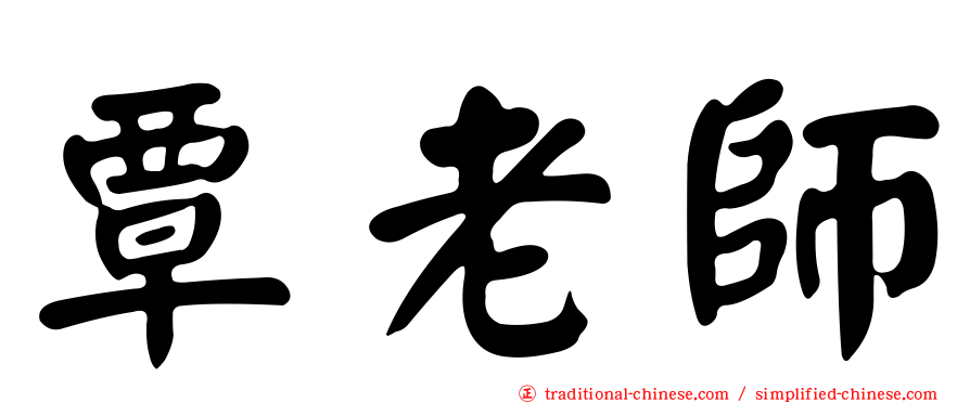 覃老師