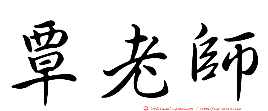 覃老師