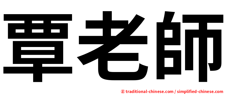 覃老師