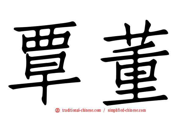 覃董