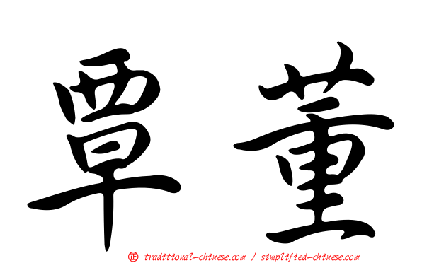 覃董